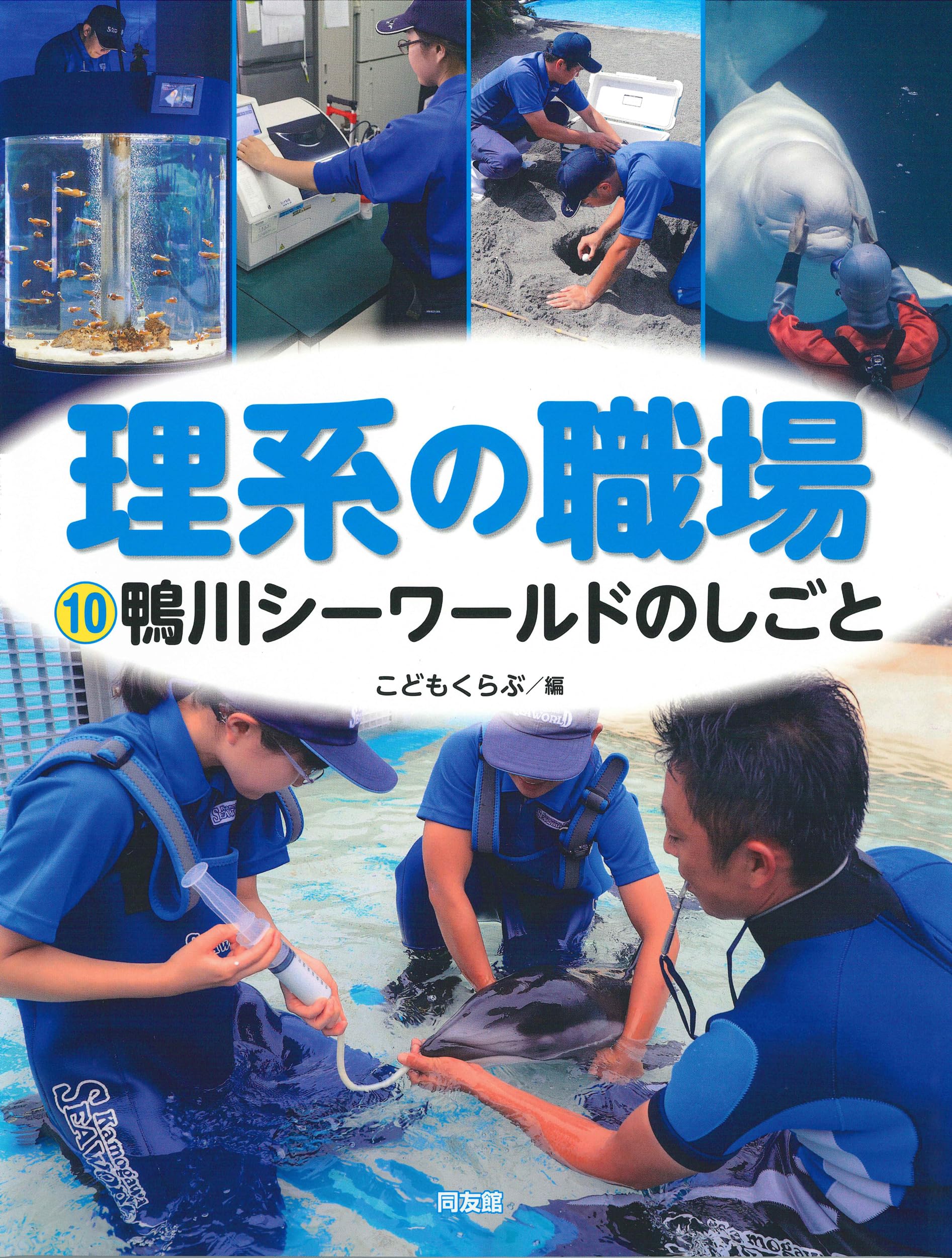 Amazon.co.jp: 鴨川シーワールドのしごと (理系の職場) : こどもくらぶ: 本